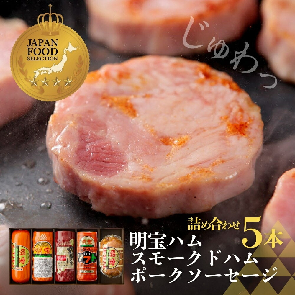 【ふるさと納税】明宝ハム ソーセージ 食べ比べ 詰め合わせ ハム 4種類 ソーセージ 1種類 5種 5本入り / 食品 精肉 肉加工品 加工品 セット 詰め合わせ 25000円