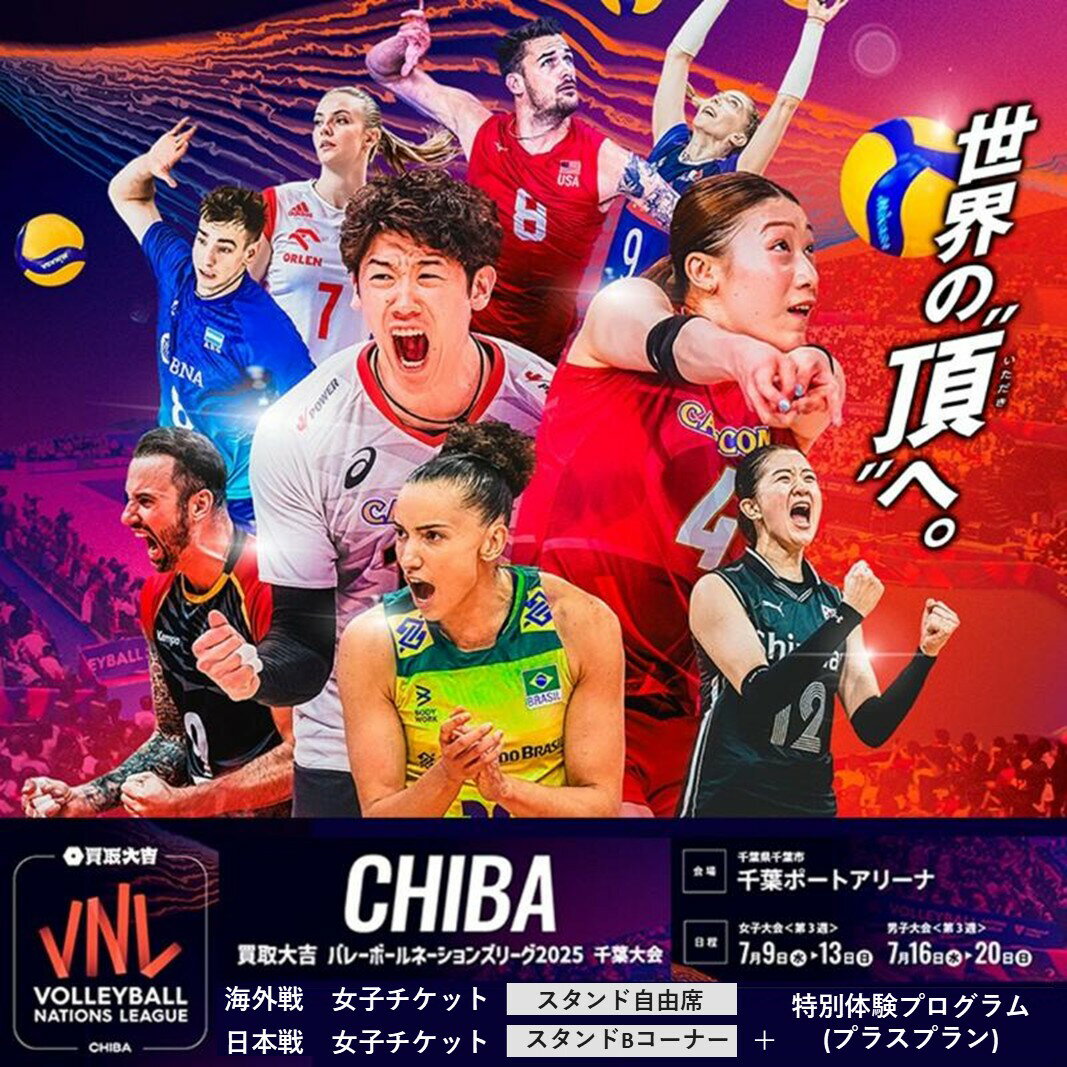 【ふるさと納税】「買取大吉 バレーボールネーションズリーグ 2025 千葉大会」海外戦 女子：スタンド自由席+日本戦 女子：スタンドBコーナー＋特別体験プログラム(プラスプラン)　　お届け：2025年6月25日～6月30日まで