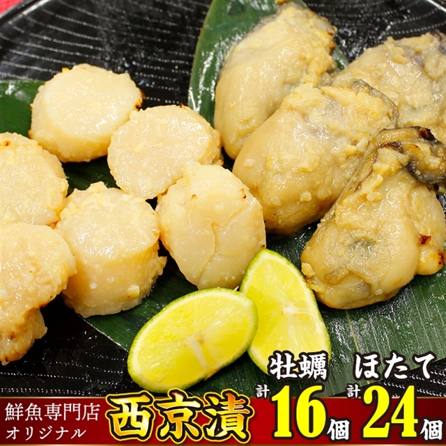AC-9z 魚の山金オリジナルブレンド　鮮魚専門店がつくった西京漬け【牡蠣・ホタテ】