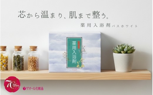 【一日の終わりに心地よいバスタイム】薬用入浴剤 バスホワイト 30袋入り カミツレエキス ホホバオイル ビタミンC誘導体 ゲオール化粧品 入浴料 個包装 バス用品 お風呂用品 美容 日用品 自宅用 ふるさと納税【geol006】
