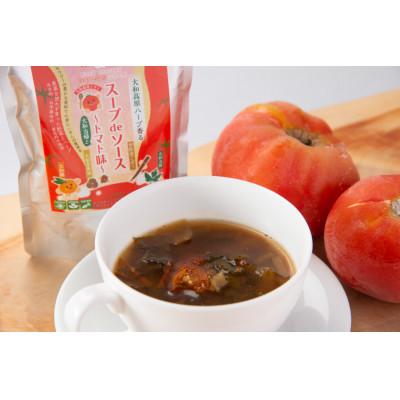 ふるさと納税 宇陀市 スープdeソース　大和高原ハーブ香る大和当帰とトマト味　1袋 |  | 02