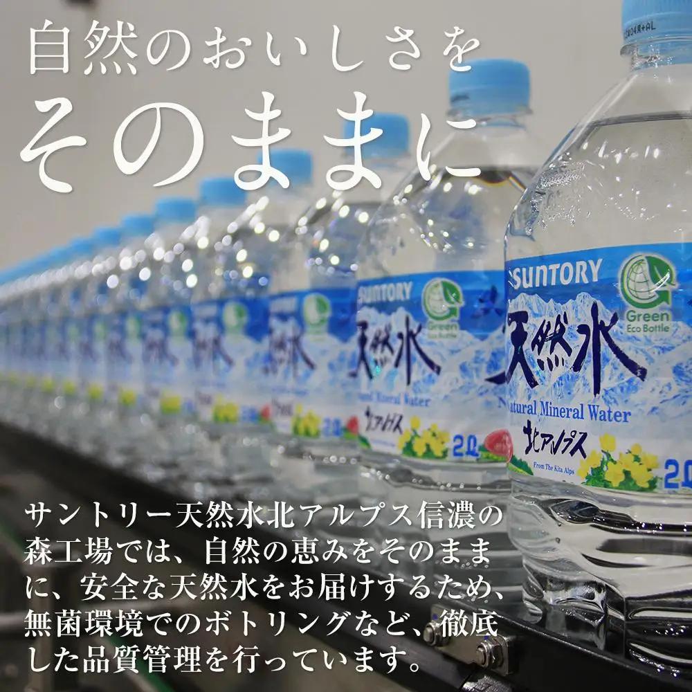 サントリー 天然水 北アルプス 2L ペットボトル12本（6本入り×2ケース）| 水  ミネラルウォーター