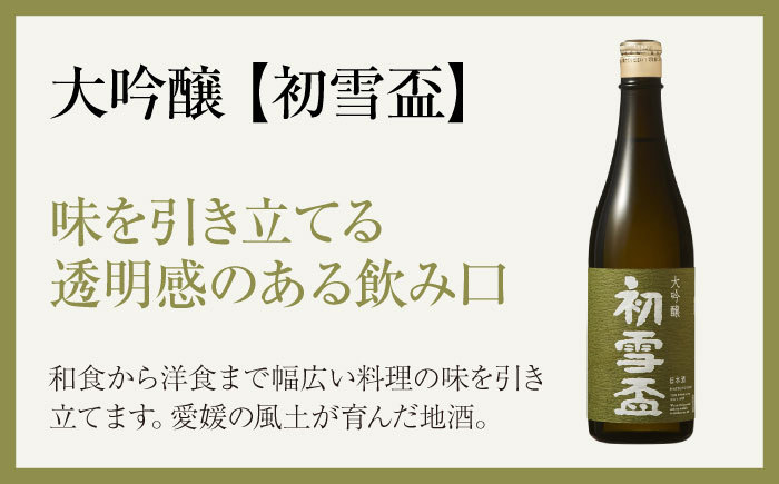 日本酒 初雪盃 大吟醸 720ml / 日本酒 大吟醸 初雪盃 山田錦 地酒 名酒 辛口 / 愛媛県砥部町/協和酒造株式会社 [BJAD002]
