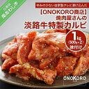 【ふるさと納税】焼肉屋さんの淡路牛 特製カルビ (味付け) 1kg ふるさと納税 牛肉 焼肉