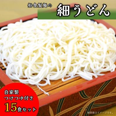 ふるさと納税 横須賀市 【生麺】船食製麺の生細うどん15食セット 自家製つけつゆ付き