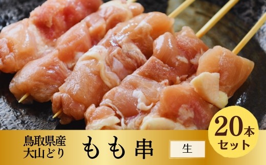 
                  鳥取県産 大山どり 焼き鳥 もも串 20本セット [生串]
                