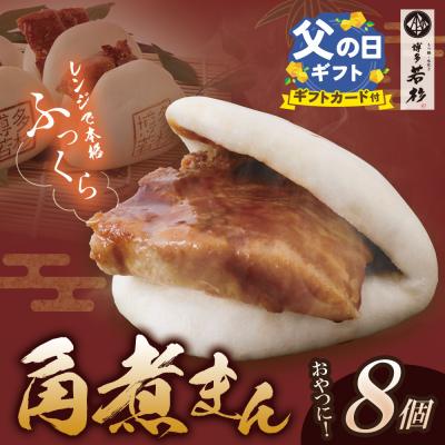 ふるさと納税 福智町 【父の日】角煮まん(8個)