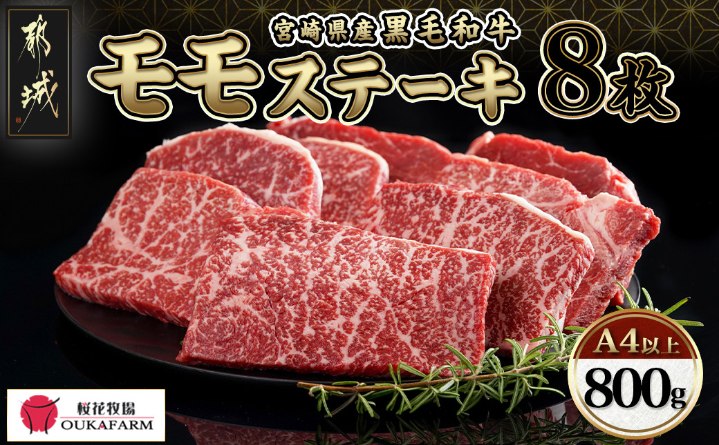 
            宮崎県産黒毛和牛(A4以上) モモステーキ800g (8枚)_AC-6507_(都城市) 宮崎県産黒毛和牛 モモステーキ 800g 黒毛和牛 赤身 ステーキ ギフト 予約 贈答用
          