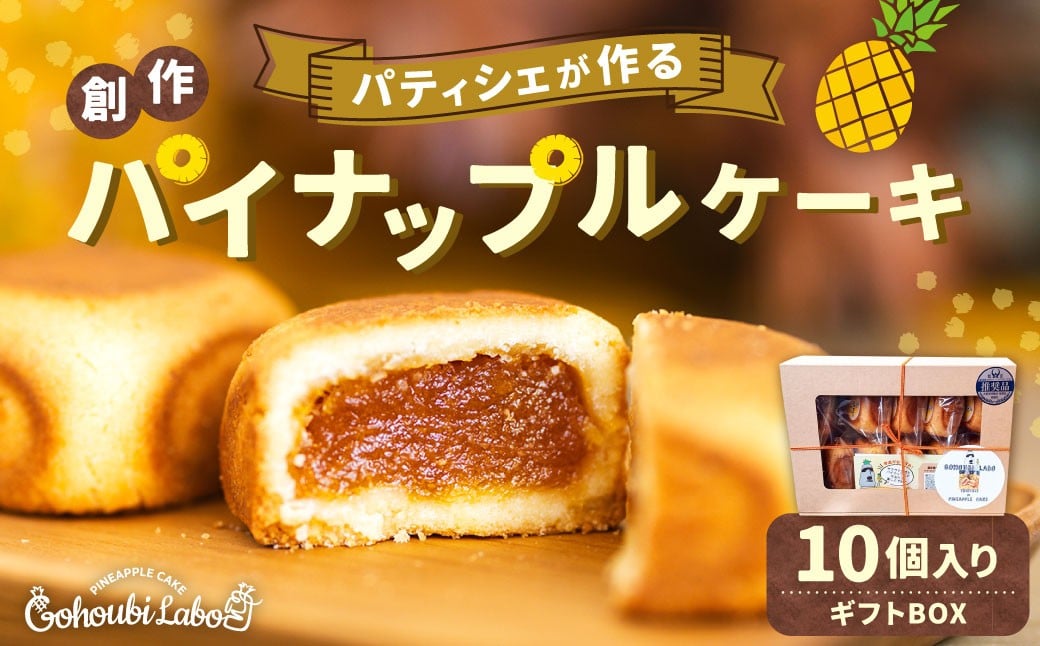 
            パティシェが作る創作パイナップルケーキ 45g×10個入り ギフトBOX スイーツ デザート ケーキ 【5月上旬発送開始予定】
          