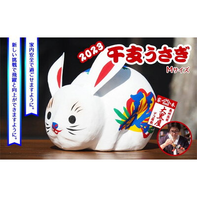 【ふるさと納税】【ふるさと納税】干支 うさぎ Mサイズ 伝統工芸品 張り子 干支 兎年 手づくり 縁起物 魔除け お守り おしゃれ 置物 インテリア おもちゃ 人形 民芸品 伝統技術