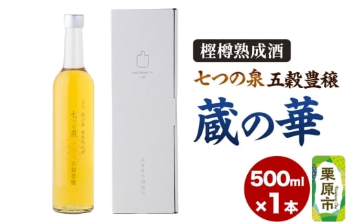 樫樽熟成酒 七つの泉 五穀豊穣（蔵の華）500ml×1本 日本酒 酒 新次元の日本酒 はさまや酒造 宮城県 栗原市