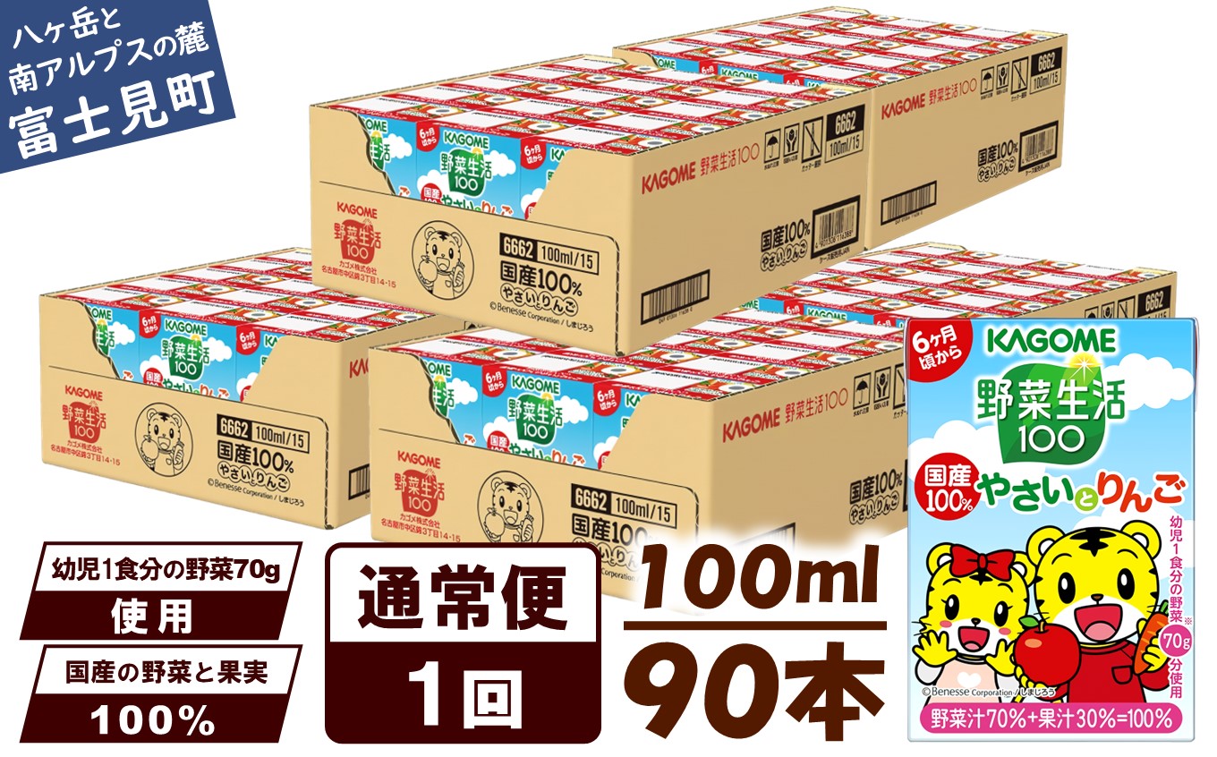 カゴメ 野菜生活100 国産100％やさいとりんご 90本 100ml 子供 6ヶ月頃から 幼児 1食分の野菜 紙パック 野菜ジュース 飲みきりサイズ 野菜 手軽 砂糖不使用 食塩不使用 甘味料不使用 無塩