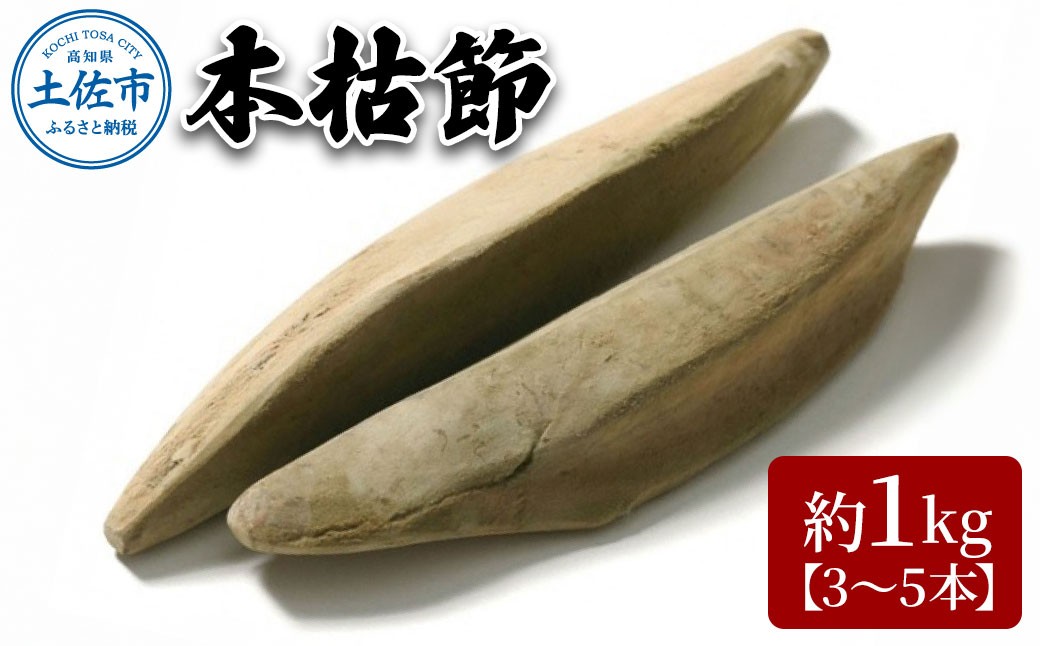 
            A-38　土佐節「本枯節」 かつおぶし かつお節 鰹節 本枯節 お取り寄せ 出汁　だし 故郷納税 ふるさとのうぜい 返礼品 高知県 高知
          