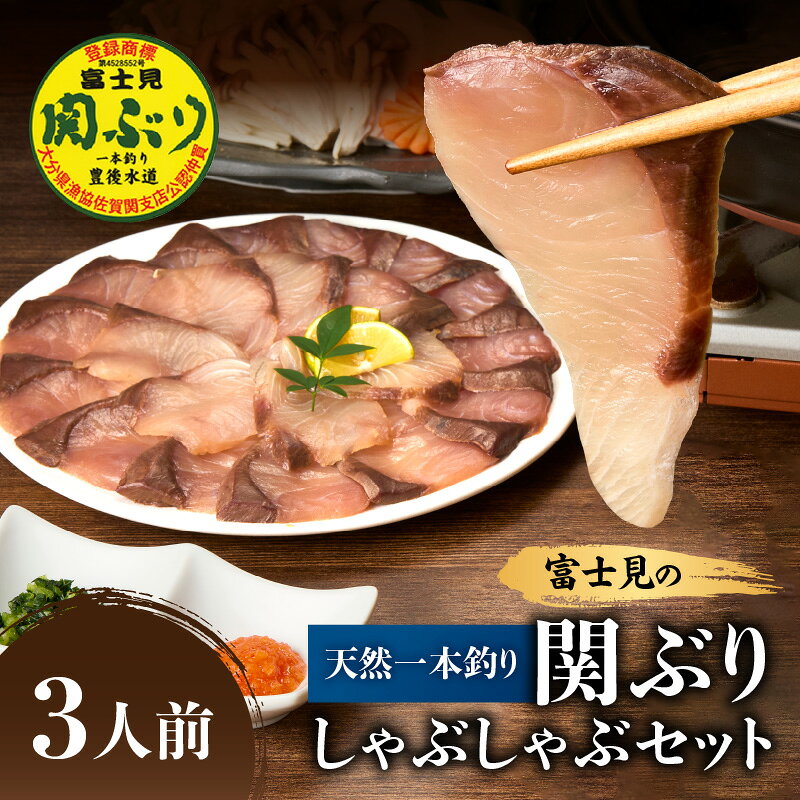 【ふるさと納税】天然一本釣り関ぶりしゃぶしゃぶセット 関ぶり 関鰤 ぶり 一本釣り 関ぶり刺身 ぶり刺 ぶりあら ぶりかま 生ポン酢 りゅうきゅう 天然ぶり 天然魚 関ブリ 鰤 ブランド魚 国産 大分県 鍋 魚介 冷凍 ブリしゃぶ ぶりしゃぶ 薬味 たれ付き E04005