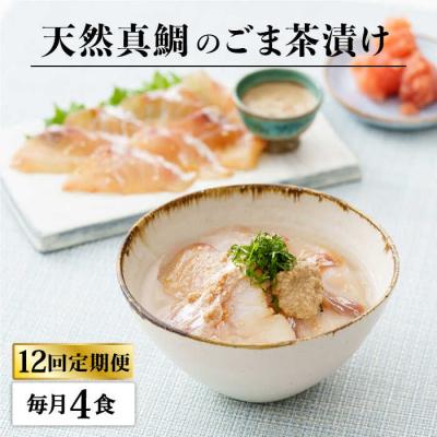 ふるさと納税 糸島市 【全12回定期便】糸島 天然真鯛 ごま茶漬け 4食入り 糸島市/やますえ[AKA085]
