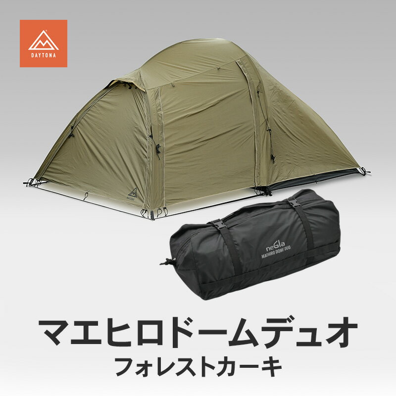 【ふるさと納税】マエヒロドームデュオ フォレストカーキ キャンプ 二人用テント スマート 快適 静岡県 森町