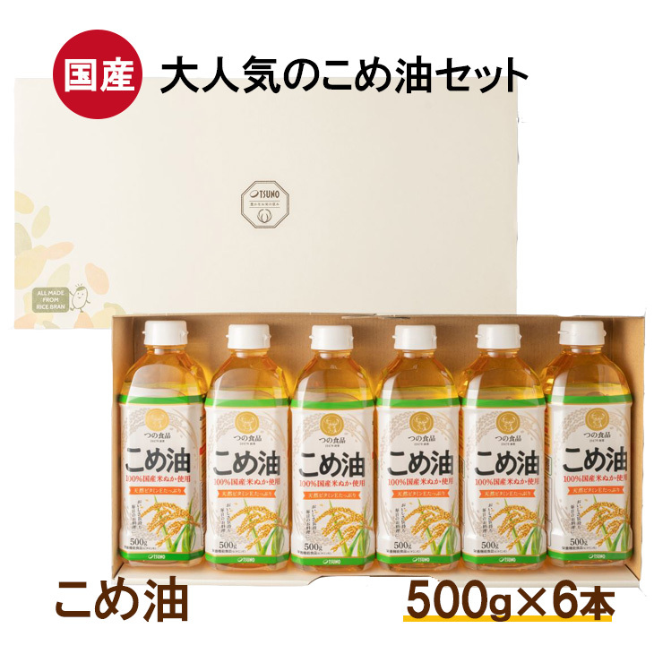 【国産】大人気！こめ油　500g×6本◇ | 有田マルシェ 揚げ物 天ぷら オイル 米 コメ油
※着日指定不可_イメージ1