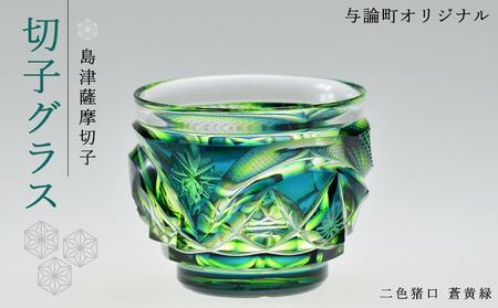 島津薩摩切子　与論町オリジナル二色猪口　蒼黄緑 | 伝統工芸品 薩摩切子 切子 グラス 薩摩切子 冷酒 晩酌 グラス 薩摩切子 グラス ギフト 人気 おすすめ 与論町 限定 薩摩切子