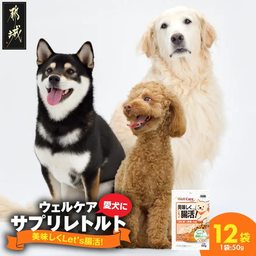 愛犬に【ウェルケア サプリレトルト】Let's 美味しく腸活!12袋〔LE-33-012〕