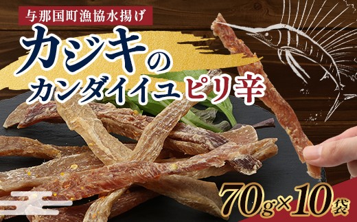 
                  与那国島産 カジキのカンダイイユ・ピリ辛（70g）×10個 G023 │沖縄県 与那国町 与那国島 カジキ 魚 干物 乾物 カンダイイユ おつまみ 酒のお供 旅のお供 おやつ 珍味 とうがらし ピリ辛
                