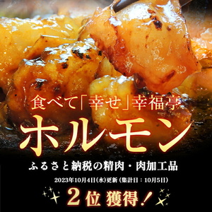 国産牛 大トロホルモン 西京味噌焼き 400g ( 100gパック × 4 ) 国産牛 和牛 大トロ 焼肉 牛 西京焼き 味噌 味付 小分け 冷凍 国産 牛 肉 熨斗 贈答 ギフト