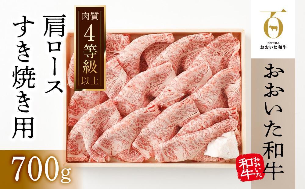 【おおいた和牛】肩ロースすき焼き用（700ｇ）｜ 肉質4等級以上 こだわりの逸品