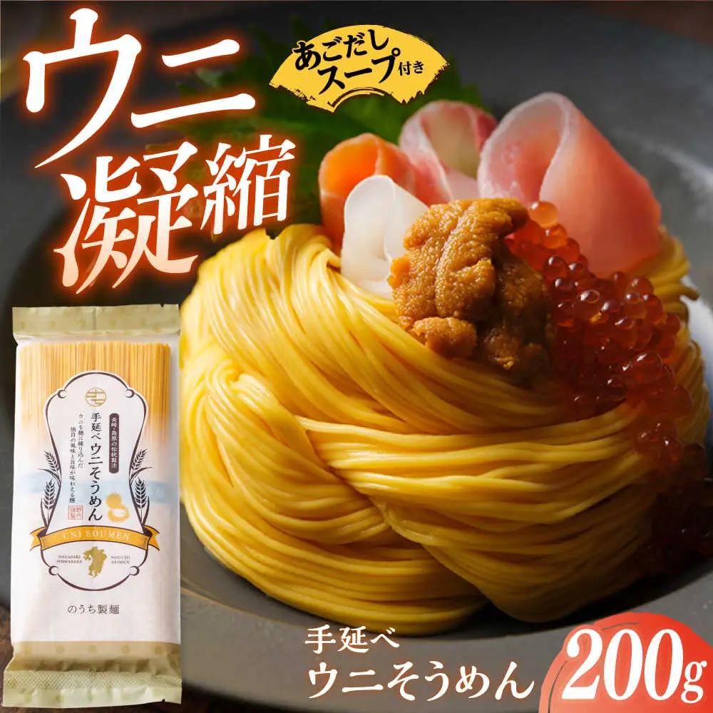 手延べウニそうめん 200g [SAF011] そうめん