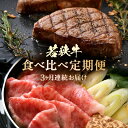 【ふるさと納税】定期便 ≪3ヶ月連続お届け≫ 肉の定期便 和牛 食べ比べ計1.6kg以上【牛肉 黒毛和牛 黒毛和種 黒毛 和牛 国産 国産牛 肩ロース すき焼き しゃぶしゃぶ ヒレ 父の日 母の日 敬老の日 お中元 お歳暮 ギフト プレゼント お取り寄せ 毎月届く お楽しみ】