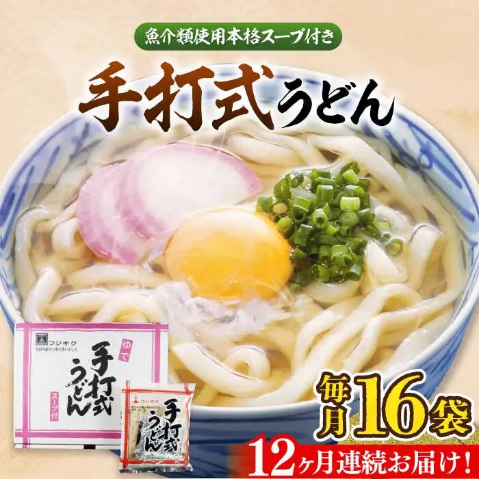 【全12回定期便】手打式うどん 16食[VAI063]うどん 手打ち