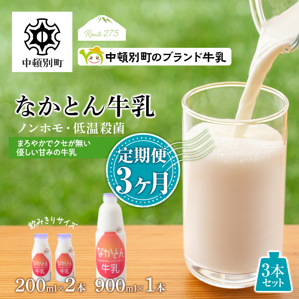 【定期便3ヶ月】なかとん牛乳 3本セット 200ml×2本 900ml×1本　成分無調整 A117