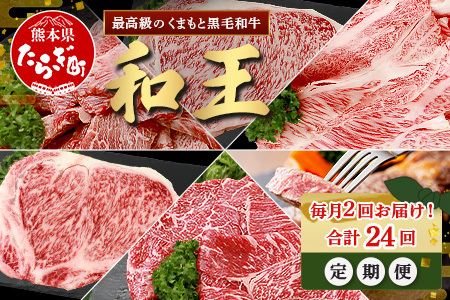 【定期便24回】くまもと 黒毛和牛 (和王) 毎月2回お届け 定期便 【月に2回配送】 ブランド牛 定期便 サーロイン ロース ステーキ モモ すき焼き しゃぶしゃぶ スキヤキ 焼き肉 牛肉 肉 【1年 12か月 24回】定期便 プレミアム品質 122-0611