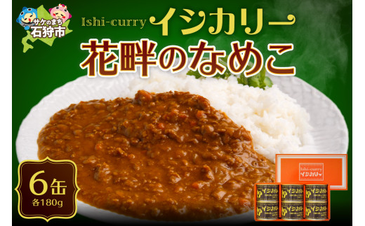 「花畔のなめこのイシカリー」6缶セット