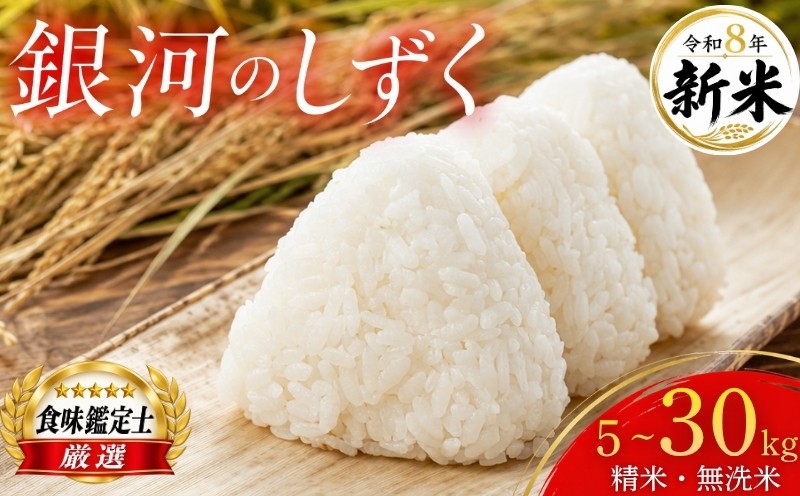 
                  【食味鑑定士厳選】 新米予約 令和8年 5kg 無洗米 銀河のしずく 選べる 容量 10kg 20kg 30kg 精米 8年産 先行予約 10月~発送 選べる お米 銀河の雫 岩手県産  盛岡産 令和8年 2026 東北 岩手 岩手県 盛岡市 有限会社ファインリョーコク fine001gP
                
