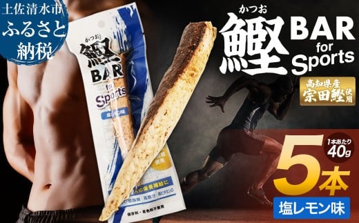 鰹BAR for Sports（塩レモン味 5本）カツオ スポーツ 運動 筋トレ ダイエット 災害備蓄 保存食 栄養補給 おやつ サラダチキン プロテイン 小腹 エネルギー補給 常温 個包装 たんぱく質【R00804】