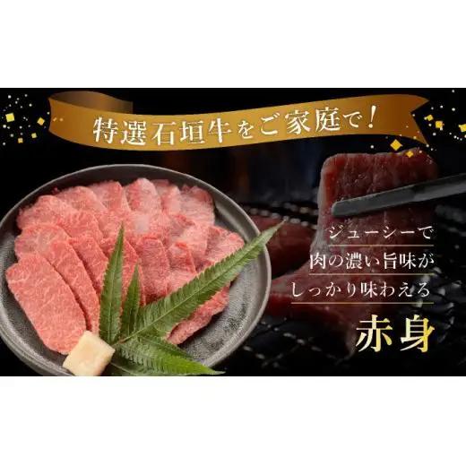 赤身（モモ、ランプ）焼肉用200g×2パック&石垣牛 MARU秘伝の焼肉タレ100ml×1本　 IM-40