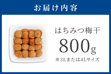 【0282-4】はちみつ梅干（紀州南高梅）800g 大粒 3L以上 和歌山県産