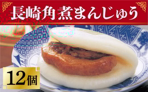 長崎 角煮まんじゅう 12個 （袋）＜岩崎本舗＞ [DBG009] 角煮まんじゅう 角煮 豚角煮 簡単 惣菜 冷凍 おやつ 中華