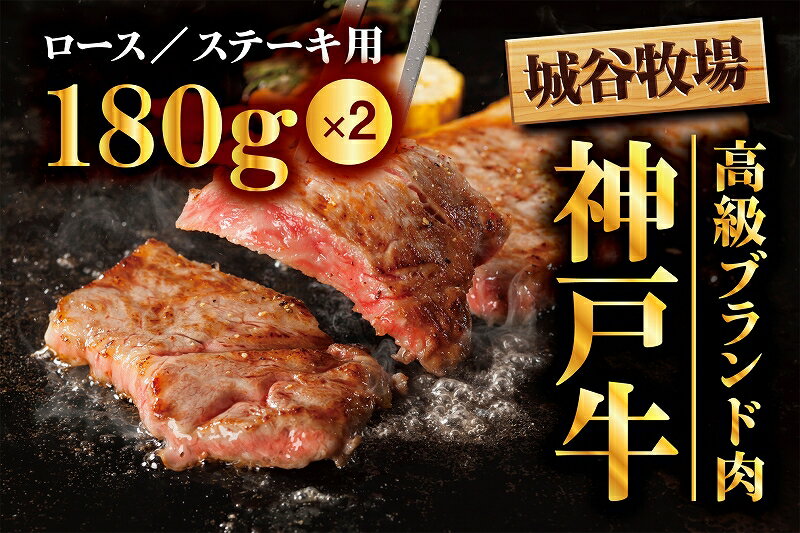 【ふるさと納税】城谷牧場の神戸牛　ロースステーキ用360g（180g×2枚）　お肉・牛肉・ロース・神戸牛・ロースステーキ用・ステーキ