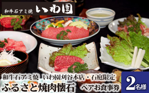 和牛石アミ焼　いわ園刈谷本店・石庭限定　ふるさと焼肉懐石ペアお食事券 ／ 焼肉 食事券 和牛 黒毛和牛 石アミ焼 焼肉懐石 ペア食事券 記念日 ディナー 外食 老舗 焼肉店 落ち着いた空間 大人向け 愛知県 No.077
