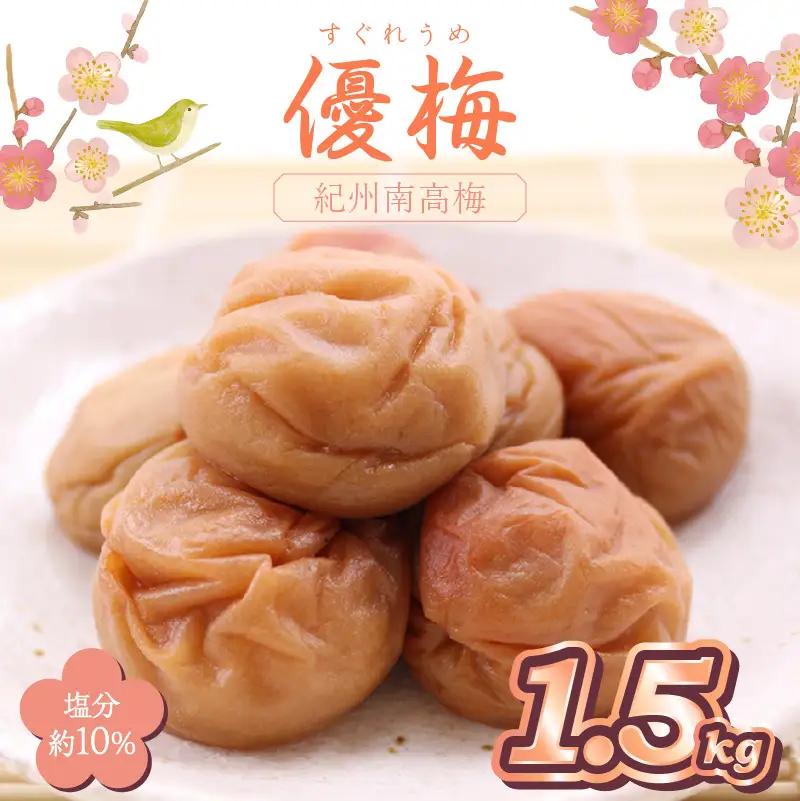 【0518-6】紀州南高梅使用 優梅 1.5kg（和歌山県産）