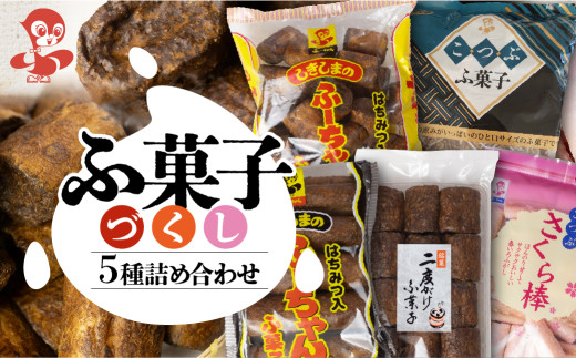 ふ菓子 5種食べ比べ（ 二度がけ こつぶさくら こつぶ 徳用 10本入ふーちゃん ）ふ菓子 黒糖 タンパク たんぱく ビタミン ミネラル 軽い食感 [mt1675] 麩菓子 麸菓子 駄菓子 和菓子 レトロ ふがし 自然派 おやつ 子供 お菓子 ヘルシー 敷島産業 8000円 8千円