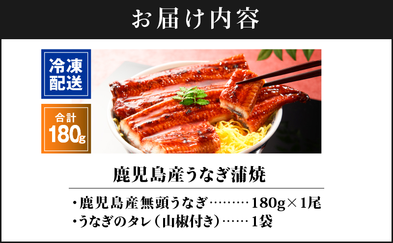 2521 鹿児島産うなぎ180g×1尾 清らかな地下水育ち！ 国産 本格 うなぎ 鰻 蒲焼（鹿児島）　KN021-015-01