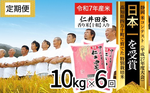【令和7年産米】※初回10月配送 四万十育ちの美味しい仁井田米（香り米入り）定期便【10kg×6回】 仁井田米 お米 新米 新米予約 米 こめ コメ 農家 こだわり おこめ ブランド米 米処 特別栽培米 ブレンド米 ／Sbmu-C15