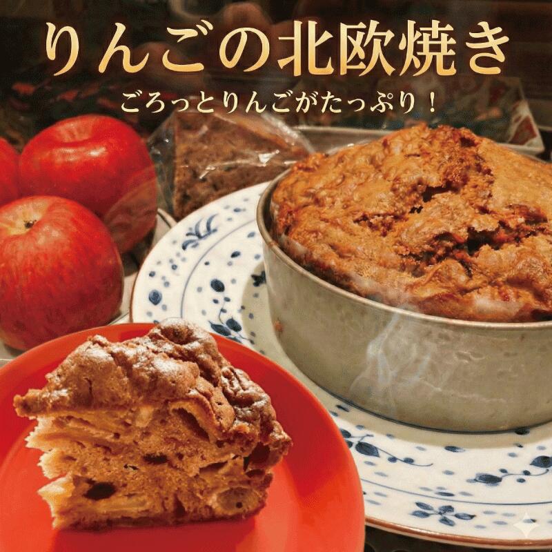 【ふるさと納税】 りんご ケーキ 焼き菓子 焼菓子 北欧焼き 1 台 ホール お菓子 スイーツ こだわり おやつ おかし お祝い プレセント ギフト 誕生日 記念日 北欧 料理 人気 お取り寄せ おとりよせ りんごの北欧焼き しぇんろん おつまみ けーき 湘南 神奈川 藤沢市 藤沢