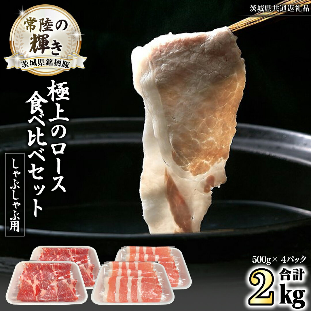 【ふるさと納税】茨城県銘柄豚 「常陸の輝き」 極上の ロース 食べ比べ セット ( しゃぶしゃぶ 用 ) 計2kg ( 500g × 4 パック ) (茨城県共通返礼品) 小分け ブランド豚 三元豚 豚肉 肉 冷凍
