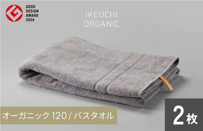 
                  【4/26 土曜はナニする!?で紹介されました！】オーガニック 120 バスタオル ２枚セット（グレイ） イケウチオーガニック [I00780BT2GY]
                