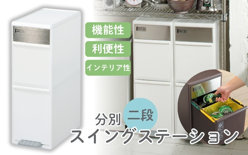 分別スイングステーションワイド２段 ＢＷＰ－１１ＢＳ ホワイト ／ ライクイット ダストストッカー ゴミ箱 多分別 スイングパネル フットパネル 引っ越し祝い 奈良県 葛城市【like071A】