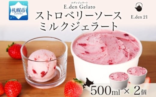 ジェラート ストロベリーソースミルクジェラート 500ml×2個