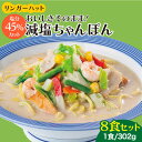 【ふるさと納税】＜おいしさそのまま！塩分45%カット＞リンガーハット 減塩ちゃんぽん 8食セット 冷凍 国産 チャンポン 乾麺 長崎ちゃんぽん 吉野ヶ里町/リンガーフーズ [FBI025]