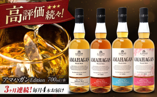 【全3回定期便】長濱蒸溜所 AMAHAGAN World Malt 700ml×4本セット　滋賀県長浜市/長浜浪漫ビール株式会社 [AQBX060] ウイスキー 洋酒 モルト アマハガン AMAHAGAN 長浜浪漫ビール ウィスキー 酒 お酒 アルコール ハイボール 水割り ロック プレゼント 贈答 ギフト 晩酌 家飲み ご当地  定期便